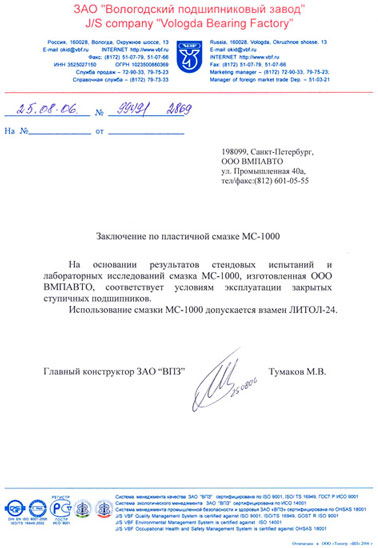 Внедрение смазки МС-1000 на Вологодском подшипниковом заводе